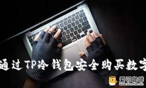 如何通过TP冷钱包安全购买数字货币