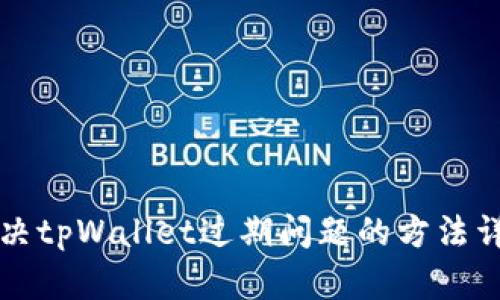 解决tpWallet过期问题的方法详解