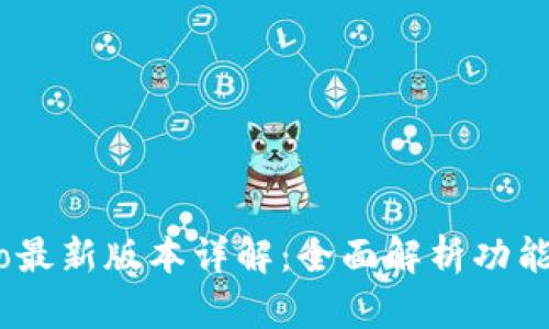 Gate.io最新版本详解：全面解析功能与优势