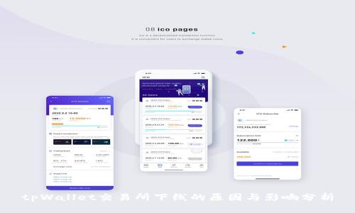 tpWallet交易所下线的原因与影响分析