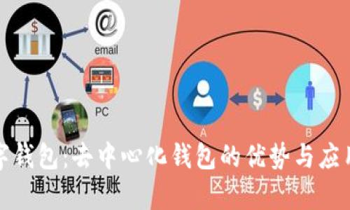TP数字钱包：去中心化钱包的优势与应用前景