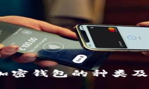 全面解析：加密钱包的种类及其选择指南