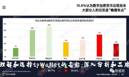如何理解和选择tpWallet的名称：深入分析和品牌价值
