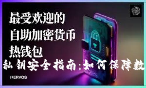小狐狸钱包私钥安全指南：如何保障数字资产安全