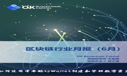 如何使用中本聪tpWallet创建和管理数字资产