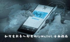  如何重新导入卸载的tpW
