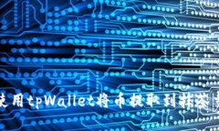 如何使用tpWallet将币提取到