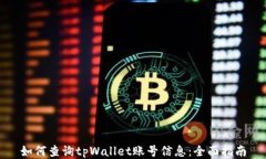 如何查询tpWallet账号信息：