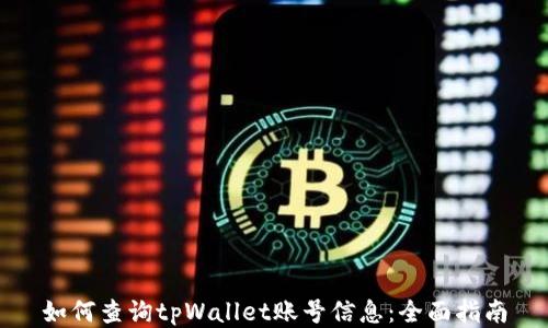 
如何查询tpWallet账号信息：全面指南