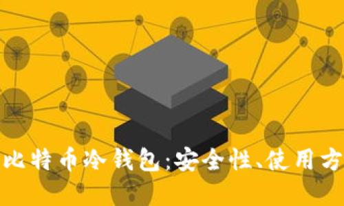 全面了解手机比特币冷钱包：安全性、使用方法与市场趋势