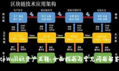 tpWallet资产互转：全面指南