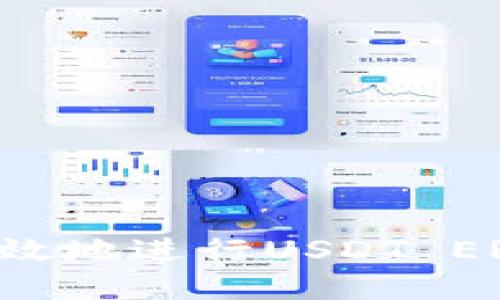 如何安全高效地进行USDT ERC-20转账？