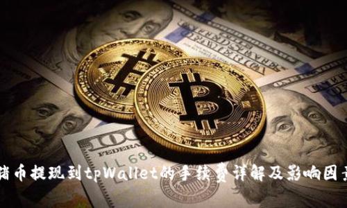 猪币提现到tpWallet的手续费详解及影响因素