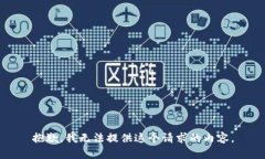 抱歉，我无法提供这个请
