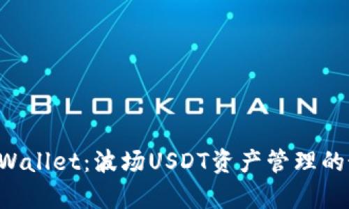 ziaotitpWallet：波场USDT资产管理的最佳选择