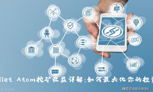 tpWallet Atom挖矿收益详解：如何最大化你的投资回报
