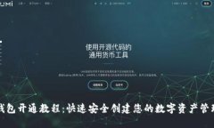 TP币钱包开通教程：快速安