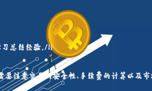    如何在tpWallet中卖出加密货币  / 

 guanjianci  tpWallet, 卖出币, 加密货币交易, 钱包安全  /guanjianci 

随着数字资产的快速发展，加密货币的购买和出售变得愈加普遍。在众多加密钱包中，tpWallet因其操作简单、功能丰富受到很多用户的青睐。那么，在tpWallet中如何卖出币呢？

本篇文章将详细阐述在tpWallet中卖出加密货币的步骤、相关手续及注意事项，帮助用户安全、便捷地完成交易。此外，我们也将探讨一些与该主题相关的问题，以满足大家的需求。

一、tpWallet卖出币的基本步骤

在tpWallet中卖出币，一般需要经过以下几个步骤：

1. **确认账户安全性**：在进行任何交易之前，用户应确保其tpWallet账户的安全性，比如开启双重身份验证，并定期更改密码，防止账户被盗。

2. **选择卖出币种**：打开tpWallet，查看自己持有的各种加密货币，选择想要卖出的币种。例如，比特币、以太坊等主流币种。

3. **了解当前市场价格**：在决定卖出之前，用户需要了解当前该币种在市场上的价格，以及市场的波动情况。可以通过tpWallet或外部交易所查询最新报价。

4. **发起卖出交易**：在确认卖出币种和价格后，用户可以在tpWallet中找到相应的“卖出”功能，输入希望出售的数量，并选择对应的交易市场或交易对。

5. **确认交易信息**：在确认交易之前，用户需仔细检查交易信息，包括出售数量、价格、手续费等，确保没有错误。

6. **完成交易**：点击确认后，系统会处理交易。在交易完成后，用户需查看账户余额是否更新，确保卖出成功。

二、tpWallet卖出币手续费介绍

在tpWallet中进行币种交易时，用户需注意手续费的情况。交易的手续费可能根据不同的币种和交易对而有所差异。具体手续费包括：

1. **交易手续费**：这是在进行买入或卖出时平台收取的费用，通常以交易金额的百分比计算。tpWallet的手续费相对友好，相较于一些大型交易所更具竞争力。

2. **网络手续费**：每笔交易在区块链上确认时都需要支付网络手续费，这部分费用取决于当前网络的拥堵情况。在网络繁忙时，手续费可能会有所上升。

3. **提现手续费**：如果用户在卖出后希望提现至银行账户或其他 wallets，通常还需要支付额外的提现手续费，具体费用视提现方式和币种而定。

三、tpWallet卖出币的安全性

安全性是加密货币交易中最重要的因素之一。为了确保在tpWallet中卖出币的安全性，用户需采取以下措施：

1. **启用双重身份验证**：用户应在tpWallet中启用双重身份验证，增加账户的保护层次，防止未经授权的访问。

2. **定期更改密码**：建议用户定期更改账户密码，并使用复杂且唯一的密码，避免使用容易被猜测的简单密码。

3. **保持软件更新**：定期检查tpWallet应用的更新，确保用户使用的是最新的版本，以避免潜在的安全漏洞。

4. **使用安全的网络环境**：尽量在安全、可信的网络环境中进行交易，避免在公共Wi-Fi环境下进行重要的交易或操作。

四、tpWallet交易失败的常见原因

在tpWallet中进行卖出币的过程中，用户可能会遇到交易失败的问题，以下是一些可能的原因：

1. **网络拥堵**：在市场交易高峰期，交易网络可能会拥堵，导致交易无法及时处理。用户需耐心等待，查看交易状态。

2. **价格波动**：如果用户设定了限价交易，在价格剧烈波动时，可能会导致交易无法触发，需重新确认交易条件。

3. **账户余额不足**：用户在卖出前应确保账户中有足够的币种可供出售。如果账户余额不足，系统将无法完成卖出。

4. **操作错误**：例如，用户输入了错误的数量或选择了错误的币种，这也可能导致交易失败。进行交易前，务必仔细核对所有信息。

五、相关问题解答

常见用户可能会在tpWallet中遇到一些问题，以下是几个值得探索的相关问题。

h41. 如何提高在tpWallet中的交易效率？/h4
提高交易效率的方法包括：
ul
  li保持对市场的关注：定期查看行情，可以及时捕捉到最佳卖出机会。/li
  li选择合适的交易时间：避免在提款高峰期进行交易，以降低网络拥堵的风险。/li
  li使用限价单：合理设定交易价格和数量，避免因价格波动导致交易失败。/li
/ul

h42. tpWallet的安全隐患有哪些？/h4
tpWallet可能面临的安全隐患包括：
ul
  li钓鱼网站和假冒应用：用户需确保下载自官方网站的应用，以避免下载恶意软件。/li
  li帐号泄露：务必妥善保管个人信息和账户密码，启用双重身份验证。/li
  li网络攻击：在公共Wi-Fi下进行交易时，可能会遭遇网络黑客攻击，需注意安全性。/li
/ul

h43. 卖出加密货币时的心理因素如何影响决策？/h4
用户在卖出加密货币时，心理因素如贪婪和恐惧可能会显著影响决策。用户应：
ul
  li设定明确的目标：提前设定买入和卖出的目标价，以帮助抵御市场情绪的影响。/li
  li保持冷静：市场的波动会使投资者容易产生情绪化决策，但保持冷静有助于理智判断。/li
/ul

h44. 如果在tpWallet中卖出币后后悔怎么办？/h4
在tpWallet中卖出币后如果后悔，可以采取以下措施：
ul
  li观察市场：查看币种当前价格，是否值得进行回购；/li
  li评价交易决策：分析自己的操作是否因短期波动而受到影响，学习总结经验。/li
/ul

总之，在tpWallet中卖出加密货币并不是一件复杂的事情，但用户需要注意交易的安全性、手续费的计算以及市场的波动情况。希望本文能帮助到有需要的用户。