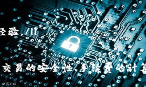    如何在tpWallet中卖出加密货币  / 

 guanjianci  tpWallet, 卖出币, 加密货币交易, 钱包安全  /guanjianci 

随着数字资产的快速发展，加密货币的购买和出售变得愈加普遍。在众多加密钱包中，tpWallet因其操作简单、功能丰富受到很多用户的青睐。那么，在tpWallet中如何卖出币呢？

本篇文章将详细阐述在tpWallet中卖出加密货币的步骤、相关手续及注意事项，帮助用户安全、便捷地完成交易。此外，我们也将探讨一些与该主题相关的问题，以满足大家的需求。

一、tpWallet卖出币的基本步骤

在tpWallet中卖出币，一般需要经过以下几个步骤：

1. **确认账户安全性**：在进行任何交易之前，用户应确保其tpWallet账户的安全性，比如开启双重身份验证，并定期更改密码，防止账户被盗。

2. **选择卖出币种**：打开tpWallet，查看自己持有的各种加密货币，选择想要卖出的币种。例如，比特币、以太坊等主流币种。

3. **了解当前市场价格**：在决定卖出之前，用户需要了解当前该币种在市场上的价格，以及市场的波动情况。可以通过tpWallet或外部交易所查询最新报价。

4. **发起卖出交易**：在确认卖出币种和价格后，用户可以在tpWallet中找到相应的“卖出”功能，输入希望出售的数量，并选择对应的交易市场或交易对。

5. **确认交易信息**：在确认交易之前，用户需仔细检查交易信息，包括出售数量、价格、手续费等，确保没有错误。

6. **完成交易**：点击确认后，系统会处理交易。在交易完成后，用户需查看账户余额是否更新，确保卖出成功。

二、tpWallet卖出币手续费介绍

在tpWallet中进行币种交易时，用户需注意手续费的情况。交易的手续费可能根据不同的币种和交易对而有所差异。具体手续费包括：

1. **交易手续费**：这是在进行买入或卖出时平台收取的费用，通常以交易金额的百分比计算。tpWallet的手续费相对友好，相较于一些大型交易所更具竞争力。

2. **网络手续费**：每笔交易在区块链上确认时都需要支付网络手续费，这部分费用取决于当前网络的拥堵情况。在网络繁忙时，手续费可能会有所上升。

3. **提现手续费**：如果用户在卖出后希望提现至银行账户或其他 wallets，通常还需要支付额外的提现手续费，具体费用视提现方式和币种而定。

三、tpWallet卖出币的安全性

安全性是加密货币交易中最重要的因素之一。为了确保在tpWallet中卖出币的安全性，用户需采取以下措施：

1. **启用双重身份验证**：用户应在tpWallet中启用双重身份验证，增加账户的保护层次，防止未经授权的访问。

2. **定期更改密码**：建议用户定期更改账户密码，并使用复杂且唯一的密码，避免使用容易被猜测的简单密码。

3. **保持软件更新**：定期检查tpWallet应用的更新，确保用户使用的是最新的版本，以避免潜在的安全漏洞。

4. **使用安全的网络环境**：尽量在安全、可信的网络环境中进行交易，避免在公共Wi-Fi环境下进行重要的交易或操作。

四、tpWallet交易失败的常见原因

在tpWallet中进行卖出币的过程中，用户可能会遇到交易失败的问题，以下是一些可能的原因：

1. **网络拥堵**：在市场交易高峰期，交易网络可能会拥堵，导致交易无法及时处理。用户需耐心等待，查看交易状态。

2. **价格波动**：如果用户设定了限价交易，在价格剧烈波动时，可能会导致交易无法触发，需重新确认交易条件。

3. **账户余额不足**：用户在卖出前应确保账户中有足够的币种可供出售。如果账户余额不足，系统将无法完成卖出。

4. **操作错误**：例如，用户输入了错误的数量或选择了错误的币种，这也可能导致交易失败。进行交易前，务必仔细核对所有信息。

五、相关问题解答

常见用户可能会在tpWallet中遇到一些问题，以下是几个值得探索的相关问题。

h41. 如何提高在tpWallet中的交易效率？/h4
提高交易效率的方法包括：
ul
  li保持对市场的关注：定期查看行情，可以及时捕捉到最佳卖出机会。/li
  li选择合适的交易时间：避免在提款高峰期进行交易，以降低网络拥堵的风险。/li
  li使用限价单：合理设定交易价格和数量，避免因价格波动导致交易失败。/li
/ul

h42. tpWallet的安全隐患有哪些？/h4
tpWallet可能面临的安全隐患包括：
ul
  li钓鱼网站和假冒应用：用户需确保下载自官方网站的应用，以避免下载恶意软件。/li
  li帐号泄露：务必妥善保管个人信息和账户密码，启用双重身份验证。/li
  li网络攻击：在公共Wi-Fi下进行交易时，可能会遭遇网络黑客攻击，需注意安全性。/li
/ul

h43. 卖出加密货币时的心理因素如何影响决策？/h4
用户在卖出加密货币时，心理因素如贪婪和恐惧可能会显著影响决策。用户应：
ul
  li设定明确的目标：提前设定买入和卖出的目标价，以帮助抵御市场情绪的影响。/li
  li保持冷静：市场的波动会使投资者容易产生情绪化决策，但保持冷静有助于理智判断。/li
/ul

h44. 如果在tpWallet中卖出币后后悔怎么办？/h4
在tpWallet中卖出币后如果后悔，可以采取以下措施：
ul
  li观察市场：查看币种当前价格，是否值得进行回购；/li
  li评价交易决策：分析自己的操作是否因短期波动而受到影响，学习总结经验。/li
/ul

总之，在tpWallet中卖出加密货币并不是一件复杂的事情，但用户需要注意交易的安全性、手续费的计算以及市场的波动情况。希望本文能帮助到有需要的用户。