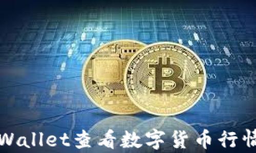 
如何使用tpWallet查看数字货币行情的全面指南