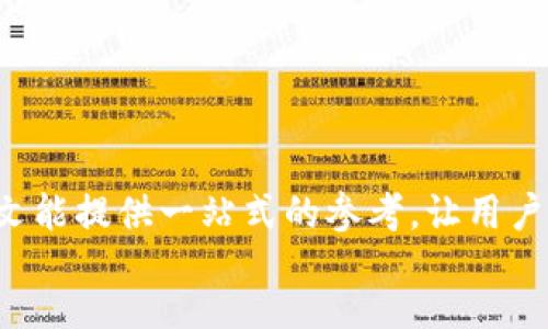 正文
在许多加密货币用户的日常使用中，了解如何正确地转账是至关重要的，特别是涉及到特定合约币如tpWallet的转账操作。本文将详细介绍tpWallet合约币的转账过程，并解答一些常见问题，确保用户能够顺利进行转账操作。

一、tpWallet合约币简介
tpWallet是一种基于区块链技术的数字货币，它在安全性和可扩展性方面做出了很多努力。很多用户选择tpWallet作为其交易和存储资产的工具。与传统的银行系统不同，加密货币的转账操作是通过区块链网络直接进行的，无需中介机构，通常速度更快、费用更低。

二、tpWallet合约币的转账步骤
在开始转账之前，请确保你已安装和设置好tpWallet钱包，并拥有足够的合约币进行转账。以下是标准的转账步骤：

h4步骤1：访问你的tpWallet钱包/h4
首先，启动你的tpWallet应用程序或访问官网上的钱包页面。如果你使用的是桌面应用，确保它已更新到最新版本，以避免潜在的安全漏洞和操作错误。

h4步骤2：选择“转账”功能/h4
在主界面上，寻找“转账”或“发送”按钮，并点击进入该功能界面。在这个界面上你将需要输入收款人的地址、转账金额及附加信息。

h4步骤3：输入收款人地址/h4
在转账框中，输入收款人的钱包地址。务必仔细检查地址的准确性，因为一旦转账操作完成，你将无法找回任何错误发送的币。

h4步骤4：输入转账金额/h4
填写你想要转账的tpWallet合约币金额。请注意，余额需要足够支付交易费用，因此请确保账户中保留一部分币量用于手续费。

h4步骤5：确认转账信息并完成交易/h4
在确认所有信息无误后，点击“发送”或“确认”按钮。系统将要求你输入密码或进行其他身份验证，以确保交易的安全性。

h4步骤6：检查转账状态/h4
转账完成后，你可以在钱包的交易记录中找到该笔交易。大多数块链网络都会很快确认交易，但是有时可能因网络状况而延迟。

三、tpWallet合约币转账常见问题

h4问题1：tpWallet合约币转账失败的原因是什么？/h4
转账过程中可能会遇到失败的情况，这通常是由以下几种原因造成的：
ul
li
strong钱包地址错误：/strong最常见的原因就是收款人的地址输入错误，一个字符的错误都可能导致转账失败。使用QR码扫描可以减少这个风险。
/li
li
strong手续费不足：/strong在转账过程中，需要支付一定的手续费。如果你的账户余额不足以支付这一费用，转账将无法成功。
/li
li
strong网络拥堵：/strong在区块链网络中，交易确认的时间与网络的拥堵状况有关，如果网络非常拥堵，可能会造成交易确认延迟或失败。
/li
/ul

h4问题2：如何提高tpWallet合约币转账的速度？/h4
提高转账速度是许多用户关心的问题，以下是一些建议：
ul
li
strong增加手续费：/strong在进行转账时，适当增加手续费能够吸引矿工更快地处理你的交易。大多数钱包都会提供手续费的建议选项。
/li
li
strong选择低峰时间：/strong避免在网络高峰时期（例如，重要事件或市场波动时）进行转账，可以显著提高交易速度。
/li
li
strong使用快速转账服务：/strong一些钱包或平台提供专门的快速转账选项，尽管费用可能会更高，但确实能够加快转账处理速度。
/li
/ul

h4问题3：tpWallet合约币转账的安全性如何保障？/h4
在处理加密货币时，安全性是首要考虑，例如：
ul
li
strong私钥保护：/strong确保你的钱包私钥不被泄露。可以使用冷钱包存储大额资产，或使用强密码保护在线钱包。
/li
li
strong使用双重认证：/strong在钱包设置中启用双重认证，提供额外的安全层。
/li
li
strong定期更新软件：/strong保持钱包软件和相关应用的更新，修复可能的安全漏洞。
/li
/ul

h4问题4：遇到转账问题时该如何处理？/h4
若在转账过程中遇到问题，用户可采取以下措施：
ul
li
strong检查交易记录：/strong首先在钱包中查看交易记录，以确认转账是否成功。
/li
li
strong查看区块链确认状态：/strong通过区块链浏览器输入你的交易ID查看确认状态，了解交易是否被处理。
/li
li
strong寻求社区或客服帮助：/strong如果仍然无法解决问题，可以向tpWallet的用户社区或者官方客服寻求帮助。
/li
/ul

总结
tpWallet合约币转账过程虽然相对简单，但在操作过程中需要注意多个细节，以确保转账的安全和顺利完成。希望本文能提供一站式的参考，让用户无后顾之忧地进行加密货币交易。
/正文
