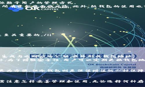 baioti冷钱包交易记录公开性分析/baioti  
冷钱包,交易记录,加密货币,区块链/guanjianci  

在讨论冷钱包的交易记录是否公开之前，我们首先需要了解什么是冷钱包。冷钱包是一种用于存储加密货币的离线钱包，与网络隔离，从而有效降低被黑客攻击的风险。尽管冷钱包可以保证资金的安全性，但它们仍然涉及到区块链的交易记录，这一点在理解冷钱包的交易隐私性时非常关键。

什么是冷钱包？
冷钱包是与互联网完全隔离的一种加密货币存储方式。与热钱包相比，冷钱包提供了更高的安全性，适合长期存储大额资产。冷钱包可以是硬件钱包、纸钱包或其他不连接互联网的存储媒介。由于冷钱包在存储时不与网络连接，因此即使遇到网络攻击，攻击者也难以获取到冷钱包中的资产。

冷钱包的交易记录与区块链的关系
所有的加密货币交易都是记录在区块链上的，而区块链的本质就是一个去中心化的、公开可验证的分布式账本。无论是在冷钱包上存储的资产进行转账交易，还是从冷钱包转入热钱包，交易记录都会被永久地存储在区块链中。这就意味着，尽管冷钱包本身不会揭露任何用户信息，但所有的交易数据仍然是公开的。

冷钱包交易记录是否真正“公开”？
尽管区块链技术本身是一种公开透明的系统，但冷钱包的私密性取决于用户管理资金的方式。冷钱包的地址在区块链上是唯一可见的，任何人都可以通过区块链浏览器查询某个地址的交易记录，但这些信息是匿名的，也就是说，除非用户自愿公开他们的冷钱包地址，否则其他人无法知道这些交易与特定个人的关系。

冷钱包交易记录的隐私性和安全性
冷钱包在理论上具有更高的隐私性，因为它不需要与互联网连接来进行交易。然而，由于区块链的特性，所有交易数据都是不可篡改且永久存储的。在使用冷钱包的过程中，用户应该谨慎对待其持币地址和交易记录，以避免潜在的安全风险。

常见的与冷钱包相关问题
ul
li1. 冷钱包安全吗？/li
li2. 如何使用冷钱包进行交易？/li
li3. 冷钱包如何生成和管理地址？/li
li4. 冷钱包适合哪些类型的用户？/li
/ul

1. 冷钱包安全吗？
冷钱包因其不连接网络而被认为是最安全的加密货币存储方式之一。它降低了被黑客攻击和在线诈骗的风险。然而，冷钱包的安全性也依赖于用户的管理方式。
硬件钱包如Ledger和Trezor等，提供了数据加密和PIN保护等安全功能，但如果用户不妥善保管这些设备，或者在物理上丢失了设备，则所有资金将面临风险。此外，纸钱包的使用也需要谨慎，因为如果纸张受损或遗失，则无法恢复。
总的来说，冷钱包是一种相对安全的存储方式，但用户仍需采取适当的防护措施以保障资产安全。

2. 如何使用冷钱包进行交易？
使用冷钱包进行交易的步骤相对简单，但需要严格遵循以下步骤以确保交易的安全性。
ol
li第一步是创建冷钱包。用户可以购买硬件钱包，并根据说明书完成设置，或选择生成纸钱包。/li
li第二步是将加密货币转入冷钱包地址。这可以通过转账交易完成，用户只需输入冷钱包的地址即可。/li
li在需要进行交易时，用户需要从冷钱包生成一个新的交易，这通常需要将信息导入到与互联网连接的设备。确保这个过程中的安全性是至关重要的。/li
li确认无误后，用户可以将交易广播到区块链上，完成交易。/li
/ol
以上步骤确保了冷钱包的安全性和隐私性，同时为用户提供了高度的控制权。

3. 冷钱包如何生成和管理地址？
冷钱包的地址生成通常在离线环境下进行，以保证其私钥不被暴露。一般来说，冷钱包会通过随机数生成算法创建私钥，接着利用此私钥生成与之对应的公钥，最终形成钱包地址。
管理钱包地址同样至关重要。用户在生成地址后，在进行交易时，建议复查每个地址的正确性，以避免因为输入错误而导致资金损失。此外，为了增强安全性，用户可以定期更换钱包地址，尤其是在进行大额交易时。

4. 冷钱包适合哪些类型的用户？
冷钱包适合需要长期存储大量加密资产的用户，尤其是对安全性有较高要求的投资者。对于日常交易频繁或较小额的用户，热钱包可能更为方便，但冷钱包则是保值增值的一种保障。
如果用户计划购买并长期持有比特币或以太坊等主要加密货币，并不打算频繁交易，冷钱包则是一个理想的选择。

通过以上探讨，我们可以看到冷钱包的交易记录虽然在区块链上是公开的，但其使用的隐私性和安全性使得用户能够控制其资产，同时需注意怎样妥善管理和使用。无论选择何种存储方式，了解这些知识都是保障资产安全的重要环节。