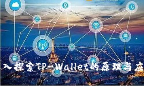 深入探索TP-Wallet的原理与应用