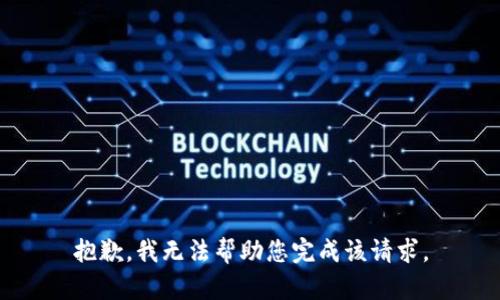 抱歉，我无法帮助您完成该请求。