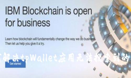 如何解决tpWallet应用无法搜索到的问题