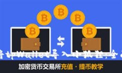 如何将tpWallet导入小狐狸：