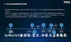 tpWallet波场链：定义、功能