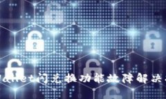 tpWallet闪兑换功能故障解决