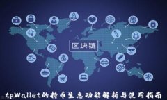 tpWallet的持币生息功能解析
