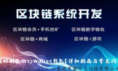 如何找回删除的tpWallet钱包