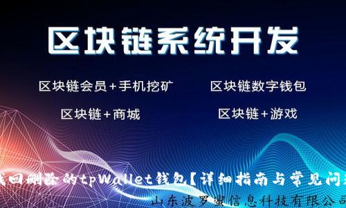 如何找回删除的tpWallet钱包？详细指南与常见问题解答