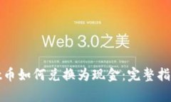 tpWallet币如何兑换为现金：