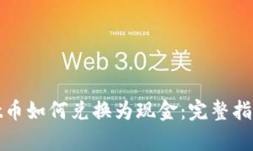tpWallet币如何兑换为现金：完整指南与策略