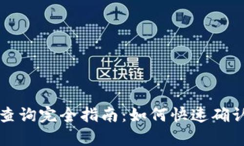 tpWallet授权查询完全指南：如何快速确认您的钱包状态