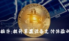 苹果tpWallet插件：提升苹果