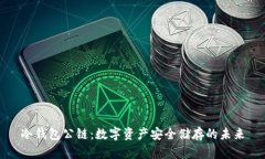 冷钱包公链：数字资产安