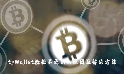 tpWallet数据不更新的原因及解决方法