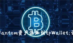 如何将Fantom资产添加到t