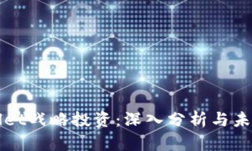 tpWallet战略投资：深入分析与未来展望