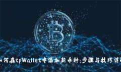 如何在tpWallet中添加新币种