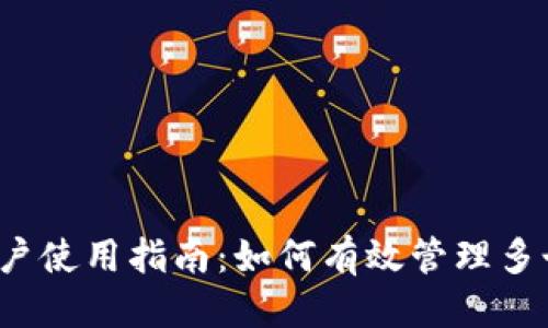 思考一个的

 tpWallet多账户使用指南：如何有效管理多个tpWallet钱包