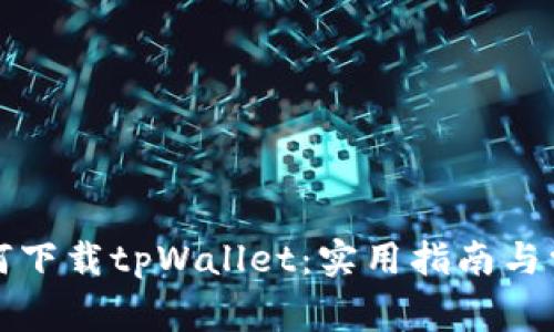海外用户如何下载tpWallet：实用指南与常见问题解答