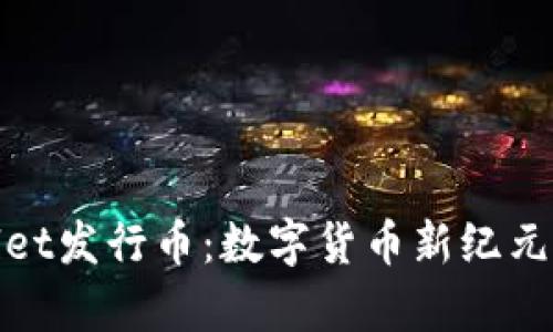 tpWallet发行币：数字货币新纪元的起航