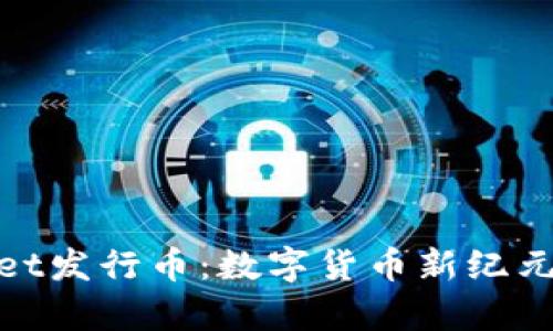 tpWallet发行币：数字货币新纪元的起航
