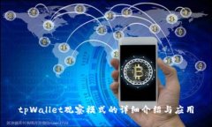 tpWallet观察模式的详细介绍
