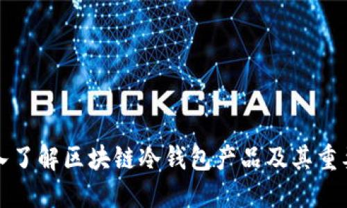 深入了解区块链冷钱包产品及其重要性